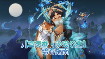 培养攻略——【穹灵鸢·沙漠公主】绝密档案！