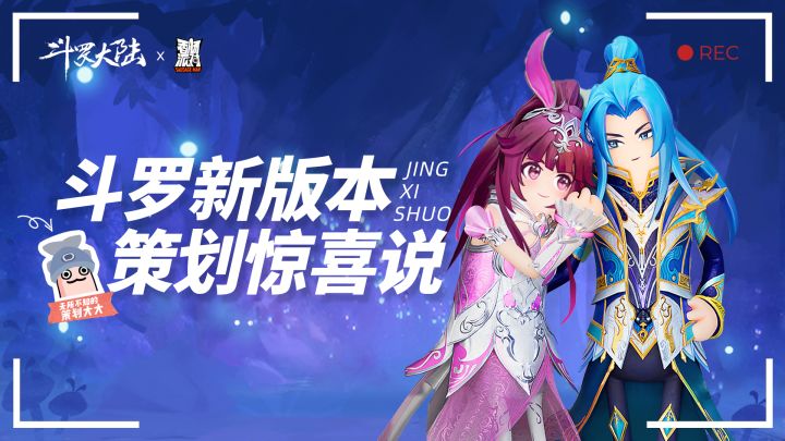 【策划惊喜说】SS11赛季斗罗大陆联动开发揭秘!还有六周年线索透漏哦~截图