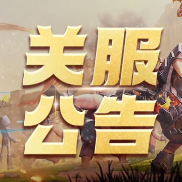 【龙石战争】龙腾测试关服公告