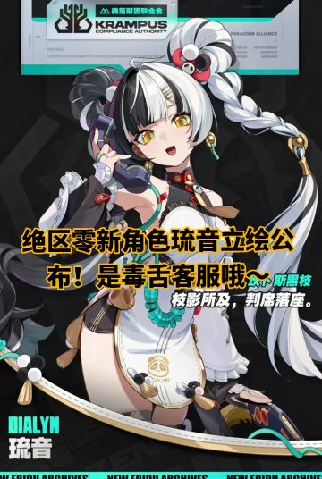 绝区零新角色琉音立绘公布！是毒舌客服哦～