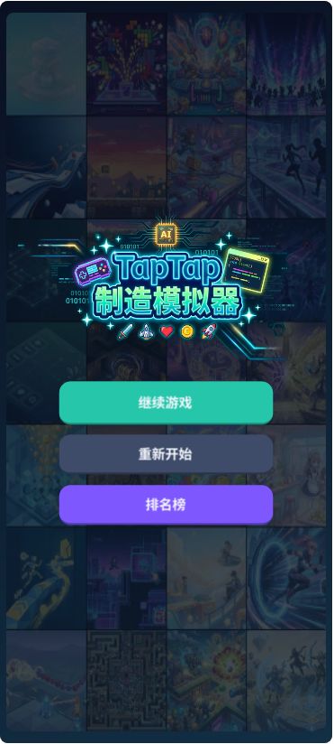 【新游上线】TapTap制造模拟器 2