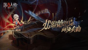 【求生者】作曲家专属EP《弗雷德里克的协奏曲》现已在上线系统