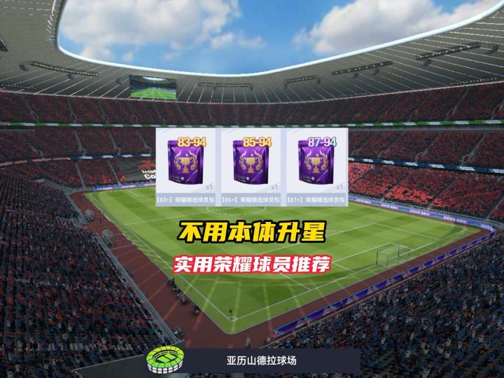 不用本体升星强力球员推荐!截图