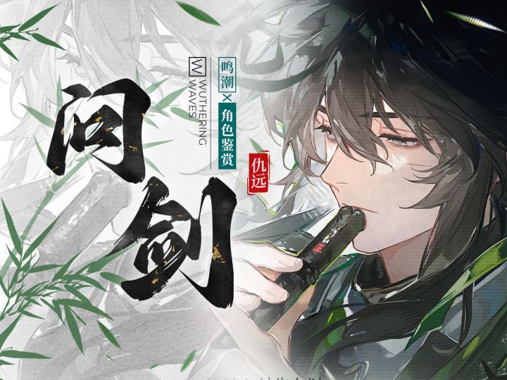 【鸣潮】「仇远」,一封写给武侠梦的情书!角色动作&美术鉴赏!截图
