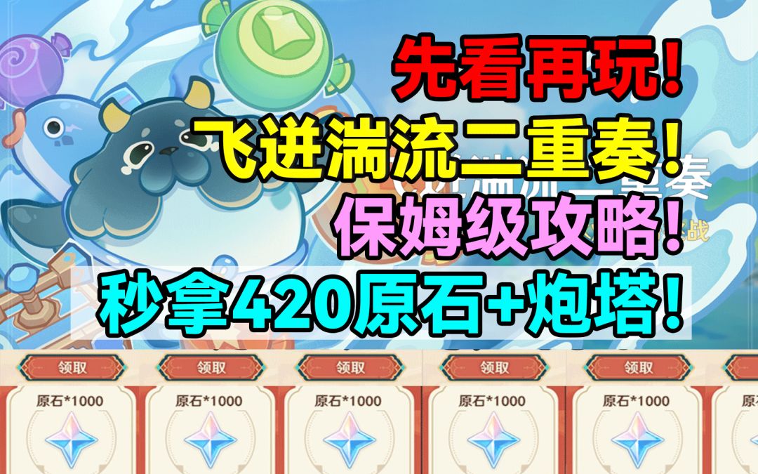 看完再打！秒拿420原石+炮塔！飞迸湍流二重奏保姆级攻略！原神截图