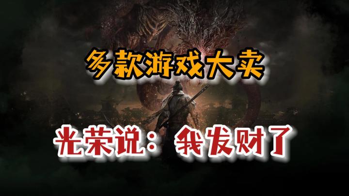 光荣的心情特别好,去年游戏大赚391亿日元!截图