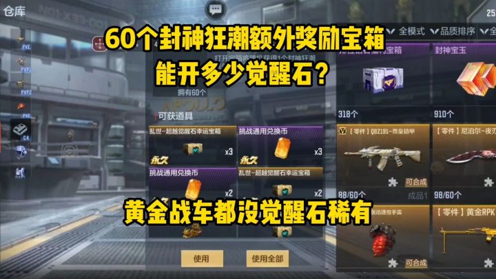 60个封神狂潮额外奖励宝箱能开多少觉醒石?大家有几个觉醒石?截图