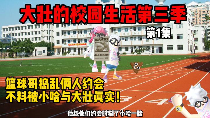 香肠派对：大壮的校园生活第三季/第一集截图