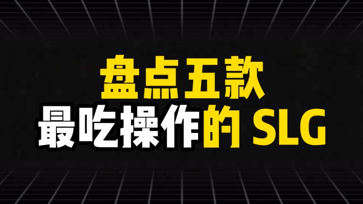 盘点五款最吃操作的SLG截图