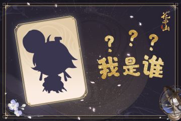 书院见闻｜明雍大侦探 猜猜TA是谁