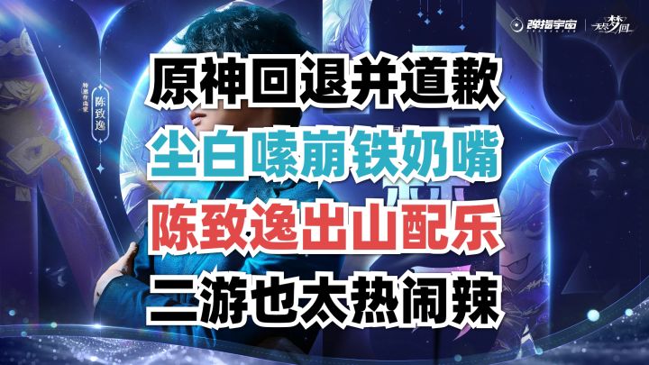 从原神崩铁zzz尘白禁区到陈致逸,你们二游一直这么热闹?截图