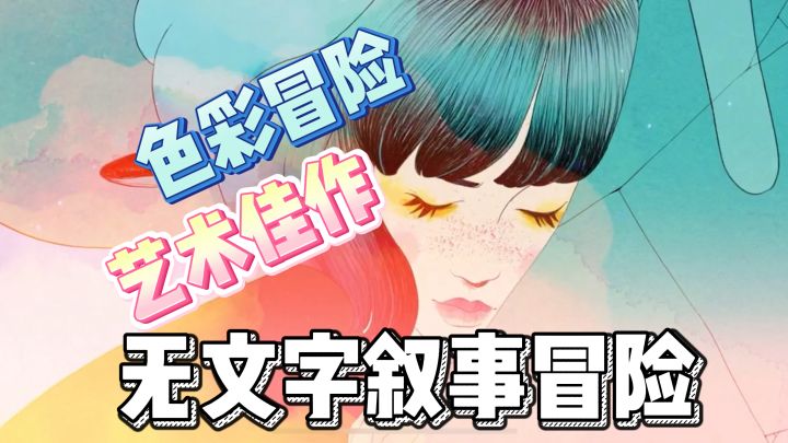 无文字叙事冒险之旅❤️这不仅是一款游戏🍰是艺术截图