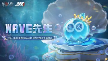 Gotta ride this big wave!! 2024IJL秋季赛冠军——AXIZ WAVE战队的专属随从【WAVE先生】将于6月5日维护后上线！访客们可使用回声购买，首周购买可享8.8折折扣~ #第五人格 #AXIZ战队冠军随从