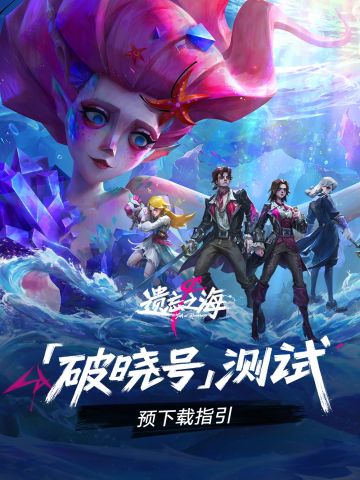 「破晓号测试」预下载开启！资格发放中
