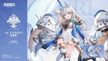 船舰新增「絮弗伦」丨只要姐姐我来了，就什么都不用担心了！