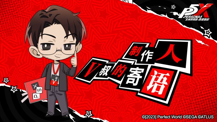 制作人寄语 | 关于《女神异闻录:夜幕魅影》,我们有一些想说的话截图