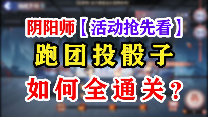 阴阳师诡城轶事活动玩法简介截图
