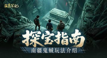 探宝指南丨组队探索更轻松，南疆鬼蜮活动玩法解读来啦~