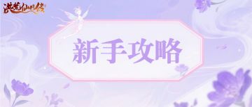 【持续更新】洪荒仙凡传新手攻略(法器装备强化)