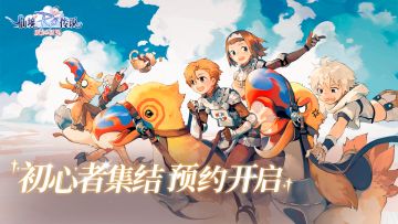 【已开奖】【预约有礼】《仙境传说：爱如初见》预约正式开启！参与话题活动赢限定波利帽！