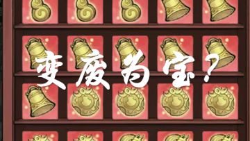 关于法宝重炼和胚子选择