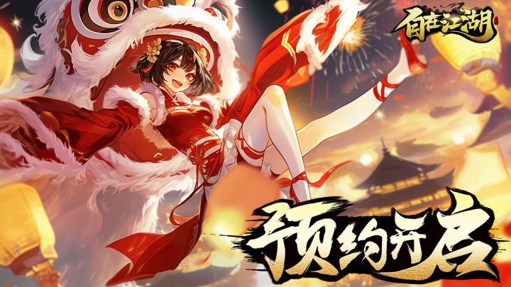 把舞狮做成武学的游戏你见过吗？弘扬国粹，圆梦武侠！截图
