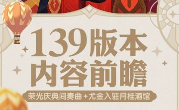 《剑与远征》1.139版本内容一键前瞻