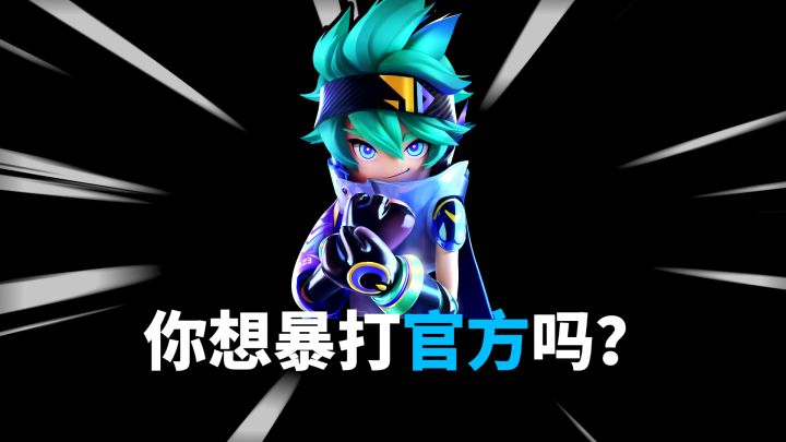 你想暴打官方吗?截图