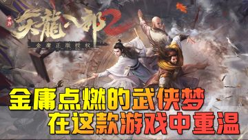 金庸点燃的武侠梦，在这款游戏中重温，想学降龙十八掌的愿望，能否梦想成真 #天龙八部2#