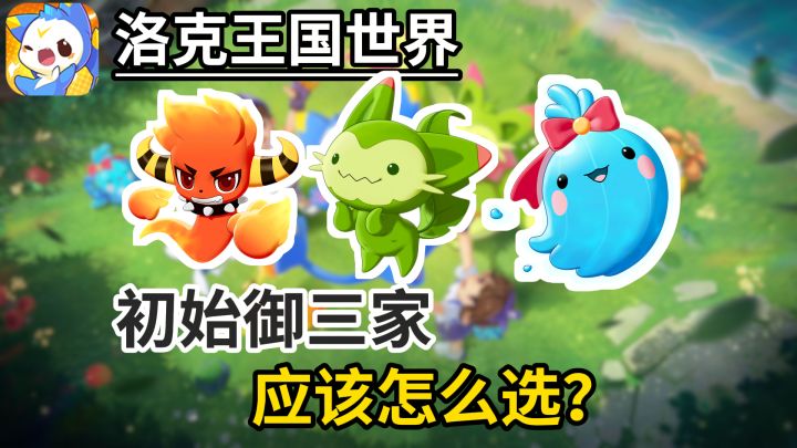洛克王国御三家怎么选?截图