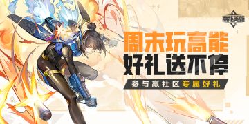 【已开奖】玩高能赢好礼，一周快乐享不停