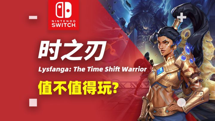 NS: 评测|时间回溯玩法《时之刃》到底值不值得玩?【探索】截图