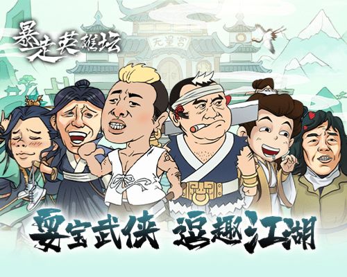 看得出来你们确实喜欢暴走英雄坛。有空的话我来带带你们。我现在心领神会、能轻松打下威虎山困难的水平。运气好的话，海盗困难也能轻松打过！有机会的话带你们打精英。我的咏春拳一拳可以打死一个小怪。强者就是要欺负弱者的。运气比较好的时候可以开出九转，你知道西域灵芝芽孢吗?这个我拿过。截图