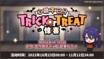 【公告】★心跳不已!? Trick or Treat 惊喜★ 开启中