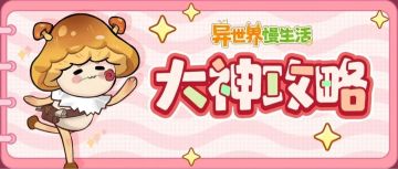 玩家攻略丨伙伴实力提升及冲榜技巧