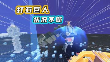迷你世界庄园生存19：打石巨人状况不断，妹子只捡到一个巨人雕像