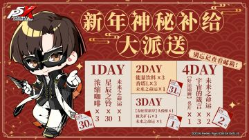 新年神秘补给大派送！