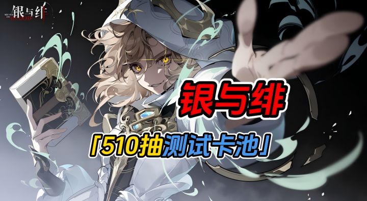 银与绯卡池到底良不良心?510抽测试卡池!截图