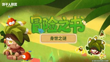 「冒险之书#12」——遗失记忆：大蕉饼干的身世之迷