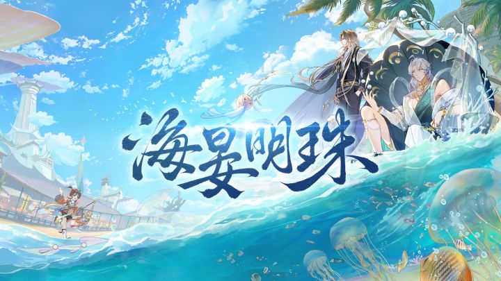 《食物语》【海晏明珠】版本PV首曝截图