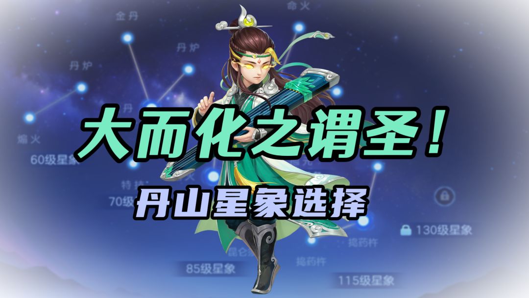 『逍遥带你看星象』丹山星象选择，所谓大而化之谓圣截图