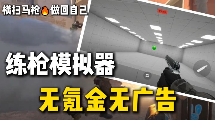 横扫马枪,做回自己,无氪金无广告,练枪射击模拟器,练枪皇帝!截图