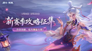 【有奖征集】分享新赛季攻略，300元等你来拿！