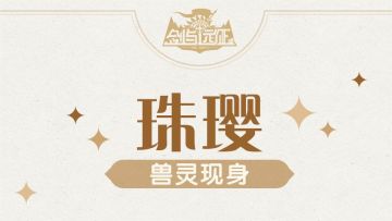 【兽灵图鉴】全新卓异兽灵 珠璎来袭~