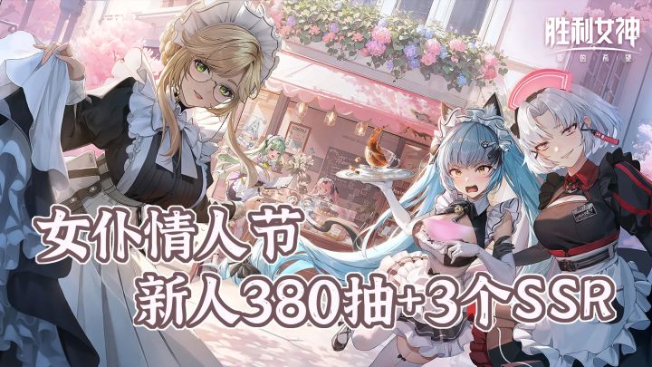 黑白JK+女仆妮姬陪你过情人节!新人入坑380抽+3个SSR!截图