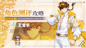 角色测评-王宝乐| 举头三尺无神明 掌心三寸是人间（内附礼包码）