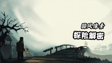 全新steam移植来袭，2D国风解密游戏登场
