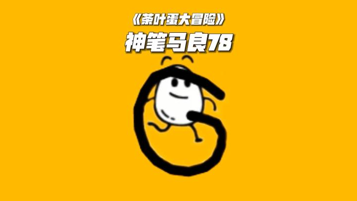 茶叶蛋大冒险:神笔马良系列第78关《节奏人山海经》截图