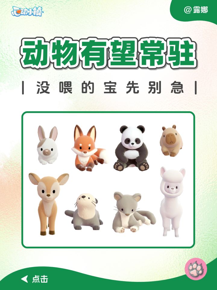 动物有望一直留在小镇 常驻啦!截图