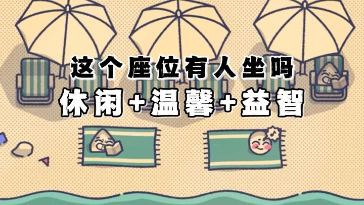 这个座位有人坐吗?实况玩法解说,入门教程与玩法安利!截图